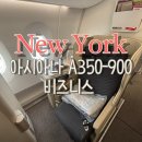 커피를부탁해 - 논산시 안심로 72 | 뉴욕 아시아나 비즈니스 A350-900 탑승, 라운지 이용 후기