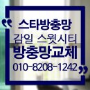 감일초등학교 | [하남방충망] 감일 스윗시티 방충망 교체 시공 후기