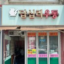 답십리우동 이미지