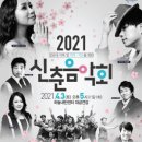 2021 신춘음악회 이미지