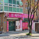 참예쁘다뷰티 | 원주 명륜동 피부관리 참예쁘다 뷰티 등관리 후기
