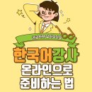 탑에듀학원 | 온라인 한국어 강사 자격증 채용 되는 법 지금 해야 하는 이유
