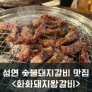 성연 소갈비 돼지갈비 맛집 &lt;화화돼지왕갈비 서산테크노밸리점&gt; 성연회식장소 추천