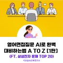 영어면접질문 AI로 완벽대비하는법 A to Z [1탄] (ft. 삼성전자 문제 Top 20)