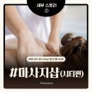 씨티샵 | 세부시티 알리시아 근처 마사지샵 솔직 후기 - 가성비부터 시설까지 비교 정리