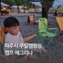서울 근교 파주시 관리 잘하는 주말 캠핑장, 캠프 예그리나 후기