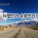 10월 1일(화) 타협인가 순종인가? 이미지