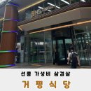 거평 | 선릉역 거평식당 삼겹살 무제한 후기