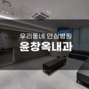 윤창옥내과의원 이미지