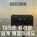 대한민국은 왜 아파트인가 | 아파트 유리창 청소 자석 유리제로X9 스텐다드 베란다 외창 내창 창문닦이