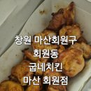 굽네치킨마산회원점