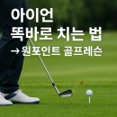 탑골프스쿨 | 아이언 똑바로 치는 법｜원 포인트 골프 레슨