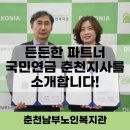 마임춘천동부지사 | [춘천남부노인복지관] 든든한 파트너 국민연금공단 춘천지사 (노후설계상담, 노후설계교육, 후원)