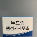 두드림 행정사사무소 이미지