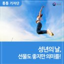 성년의 날. 선물도 좋지만 의미를!