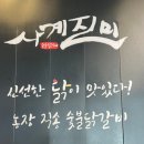 사계진미숯불닭갈비 이미지