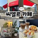 광주 북구 감성카페 용두동 카페 씨엘르