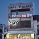 [강원도강릉/주문진]주문진횟집 : 주문진 백년횟집 아이와 솔직 후기