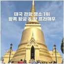 방콕 자유여행 왕궁 후기 복장 입장료 가는 법까지 한 번에 총정리