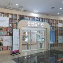 온산도서관 이미지