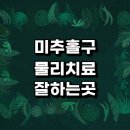 청솔이비인후과의원 | 인천 미추홀구 근처 물리치료 정형외과 추천 잘하는곳 전문병원 디스크 발바닥 무릎 비용 거북목 척추...