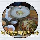 이가봉평메밀막국수