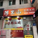 생활의 달인 유니짜장 맛집 중국집 &#39;아리산&#39; 안양 짬뽕 맛집