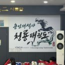 용인대 원 태권도장 이미지