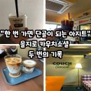 청량인쇄소 | ☕카우치소셜 l “한 번 가면 단골이 되는 아지트” 을지로 카우치소셜 두 번의 기록