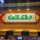 안전제일포차 이미지