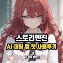 채팅 | AI 채팅앱 챗 스토리엔진 실제 사용 후기 폼 미쳤다