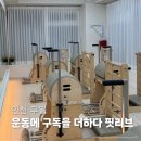 퍼스트 핏(FIRST FIT) | [후기] 구월동 필라테스 &lt;운동에 구독을 더하다 + 핏리브&gt; 2주 다녀본 솔직 리뷰!