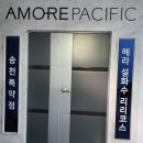 아모레퍼시픽송천특약점