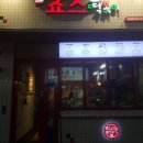 죠스떡볶이 의정부로데오점 이미지