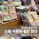 토탈툴스 | 동대문종합시장 원단 쇼핑｜소매·자투리·퀼트 매장 위치 & 추천