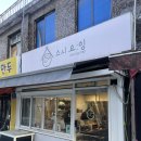 스시요잉 | 신길동 맛집 스시요잉 :: 영등포 스시 포장 후기 :)