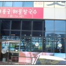 동칼국수 이미지