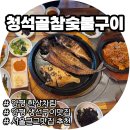 청석골참숯불구이