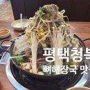 청북읍 오뚜기사거리 | 평택청북맛집 뼈해장국 노걸대 감자탕&amp;순대국&amp;가마삼겹 청북점
