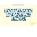 블로그 체험단으로 월 30만 원 버는 현실 후기