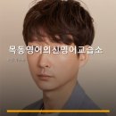 목동영어의신영어교습소