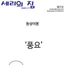 "동상이몽" - (세리의 집 / 황인호 작가) 이미지