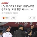 LG, 또 스리피트 피해? 류중일-조셉 강력 어필 [오!쎈 현장] 이미지