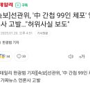 [속보]선관위, &#39;中 간첩 99인 체포&#39; 언론사 고발…&#34;허위사실 보도&#34; 이미지