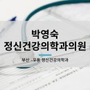 박영숙정신건강의학과의원 이미지