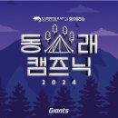 야구log] 2024년 롯데자이언츠 동래캠프닉 참가 후기/김진욱 황성빈 사인회 / 동래캠프닉 가을 운동회...