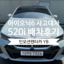 현대 아이오닉6 사고대차 BMW 520i 배차 후 블루핸즈 장안북부현대서비스 입고 후기