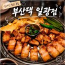 해빛소 | 기장 구워주는 고기집 부산댁 일광점, 부산 기장 삼겹살 회식 후기