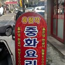 유림각 | 성남 | 태평동 현금할인이 됐던 현지인 가득 짜장면 맛집 '유림각'