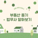 나래법무사공인중개사사무소 | 내집 마련2: 법무사? 등기? 법무통 견적받기